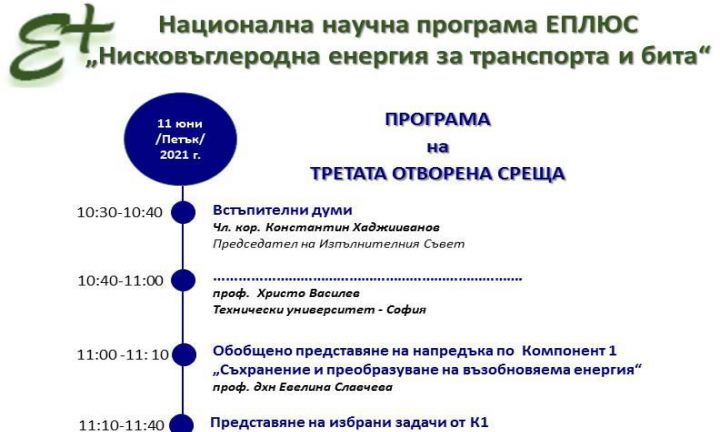 Трета отворена среща на ННП ЕПЛЮС