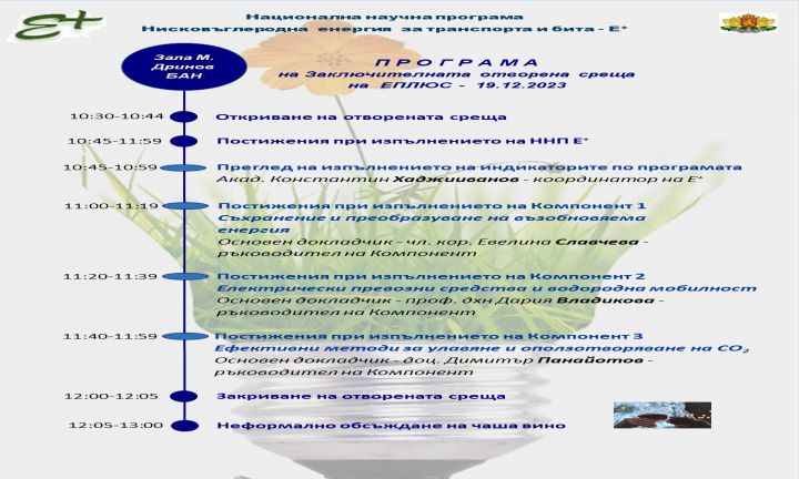 Заключителната отворена среща на ННП ЕПЛЮС