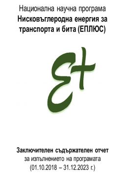 Заключителен отчет на ННП ЕПЛЮС