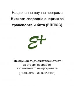 Междинен съдържателен отчет