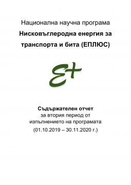 Втори съдържателен отчет на ННП ЕПЛЮС